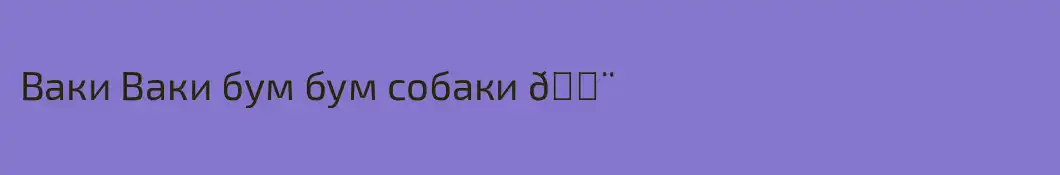 Ваки Ваки бум бум собаки 😨